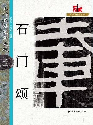 cover image of 名碑名帖完全大观·石门颂